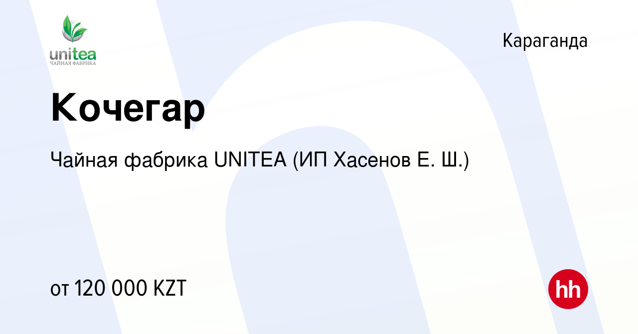 Вакансия Кочегар в Караганде, работа в компании Чайная фабрика UNITEA (ИП  Хасенов Е. Ш.) (вакансия в архиве c 10 октября 2023)