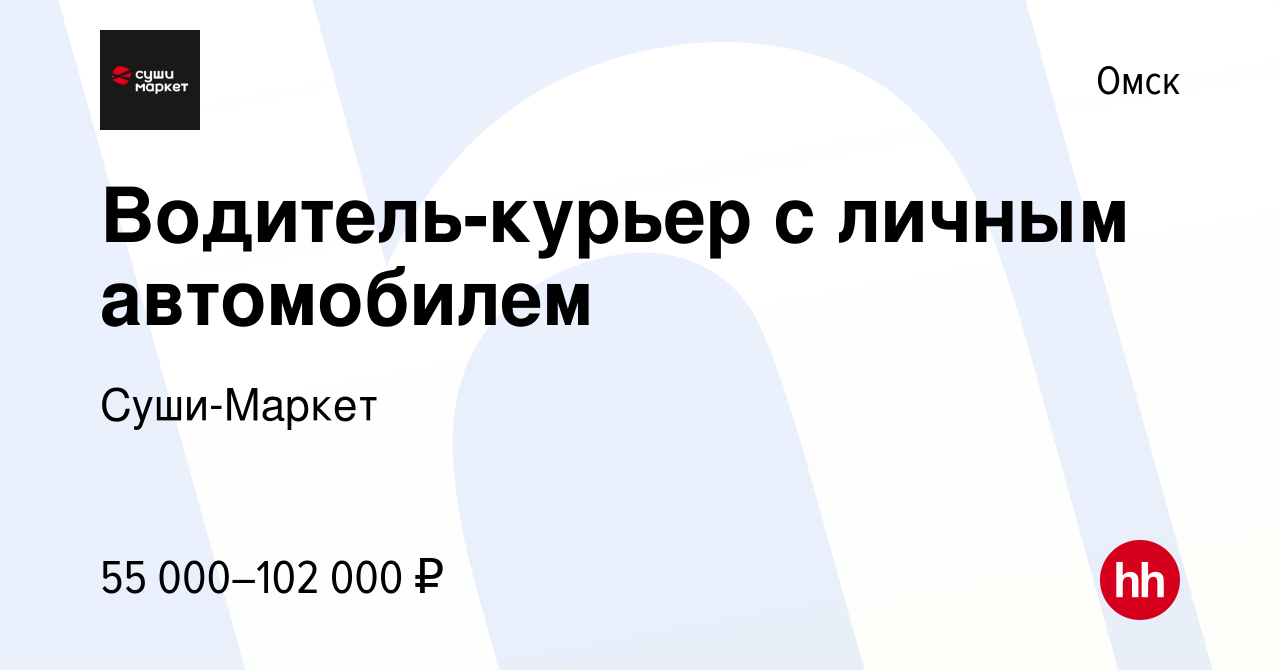 Вакансия Водитель-курьер с личным автомобилем в Омске, работа в компании  Суши-Маркет (вакансия в архиве c 28 сентября 2023)