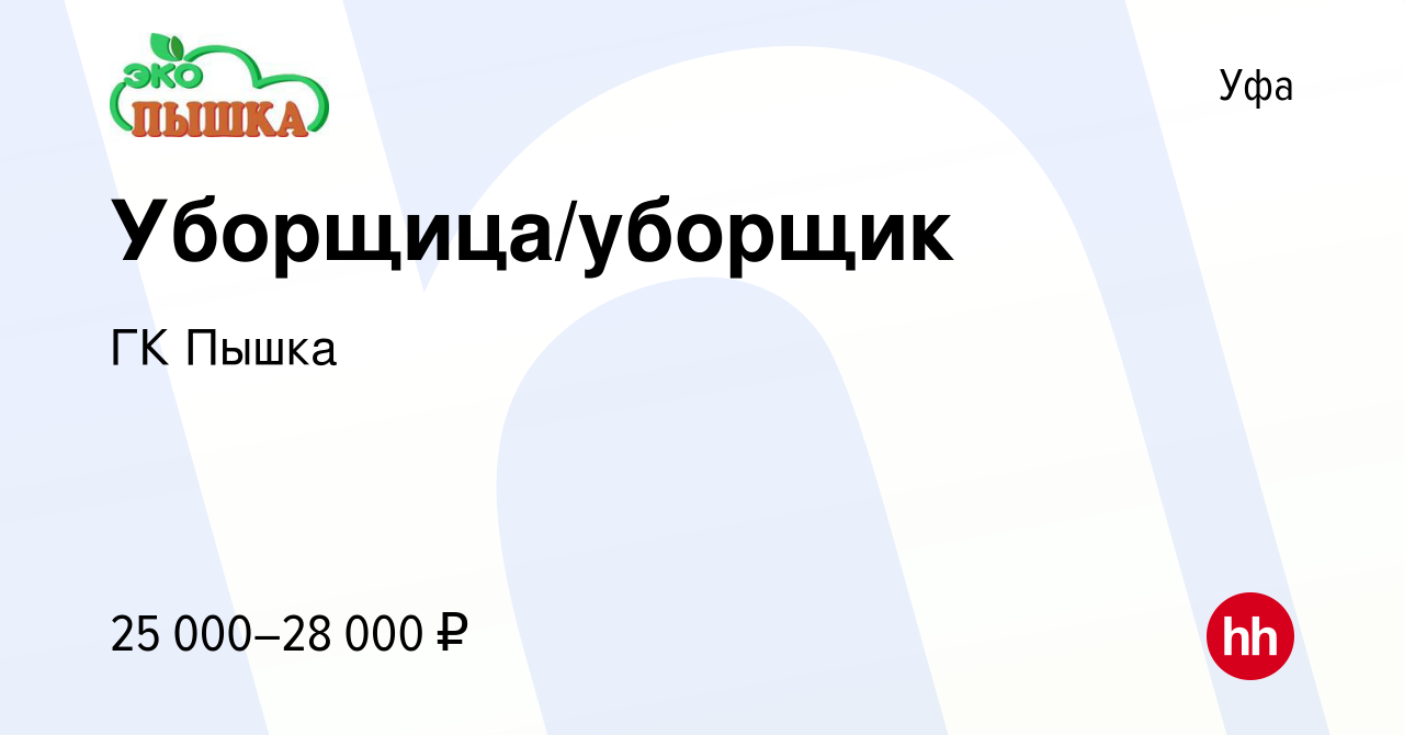 Вакансия Уборщица/уборщик в Уфе, работа в компании ГК Пышка (вакансия в  архиве c 10 октября 2023)