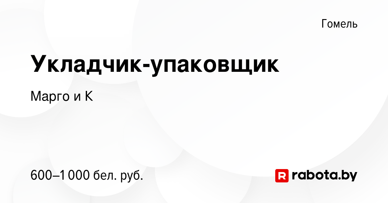 Вакансия Укладчик-упаковщик в Гомеле, работа в компании Марго и К (вакансия  в архиве c 10 октября 2023)