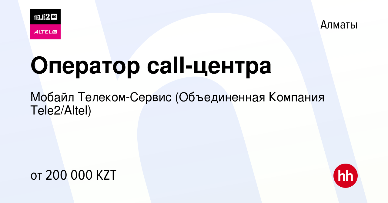 Вакансия Оператор call-центра в Алматы, работа в компании Мобайл  Телеком-Сервис (Объединенная Компания Tele2/ALTEL) (вакансия в архиве c 28  мая 2024)