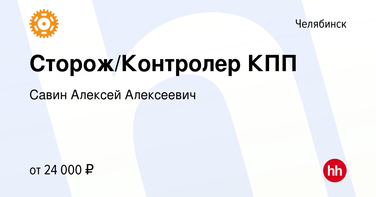 Вакансия Сторож/Контролер КПП в Челябинске, работа в компании Савин Алексей  Алексеевич (вакансия в архиве c 22 ноября 2023)