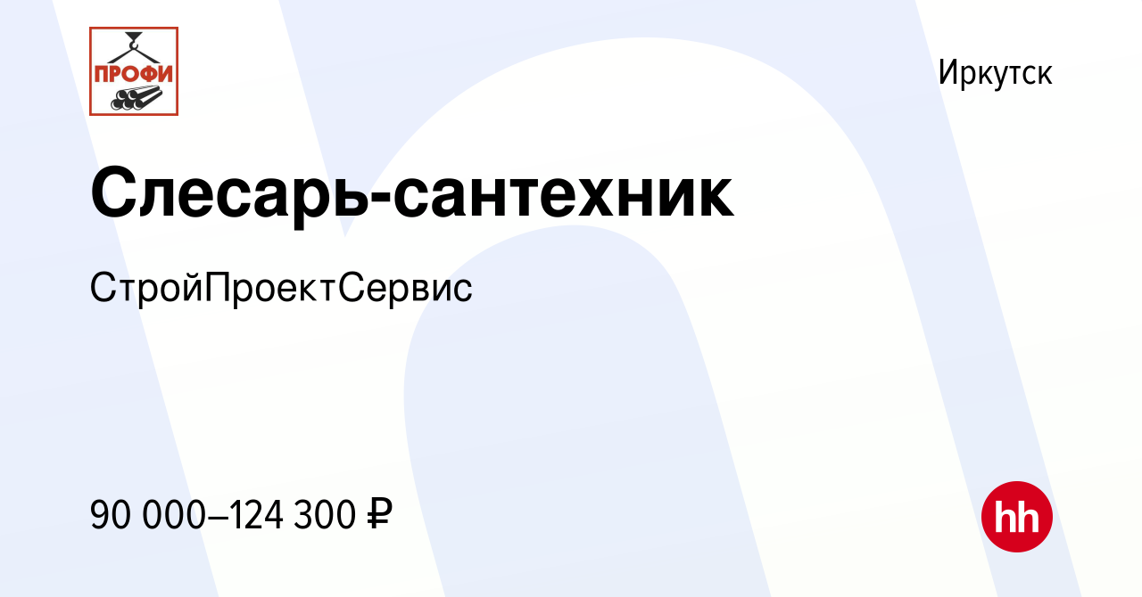 Вакансия Слесарь-сантехник в Иркутске, работа в компании СтройПроектСервис  (вакансия в архиве c 10 октября 2023)