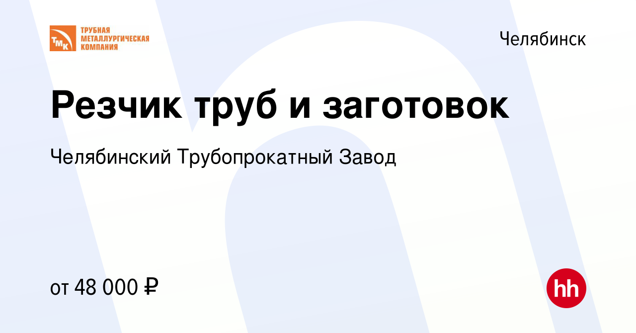 Вакансия Резчик труб и заготовок в Челябинске, работа в компании  Челябинский Трубопрокатный Завод (вакансия в архиве c 1 октября 2023)