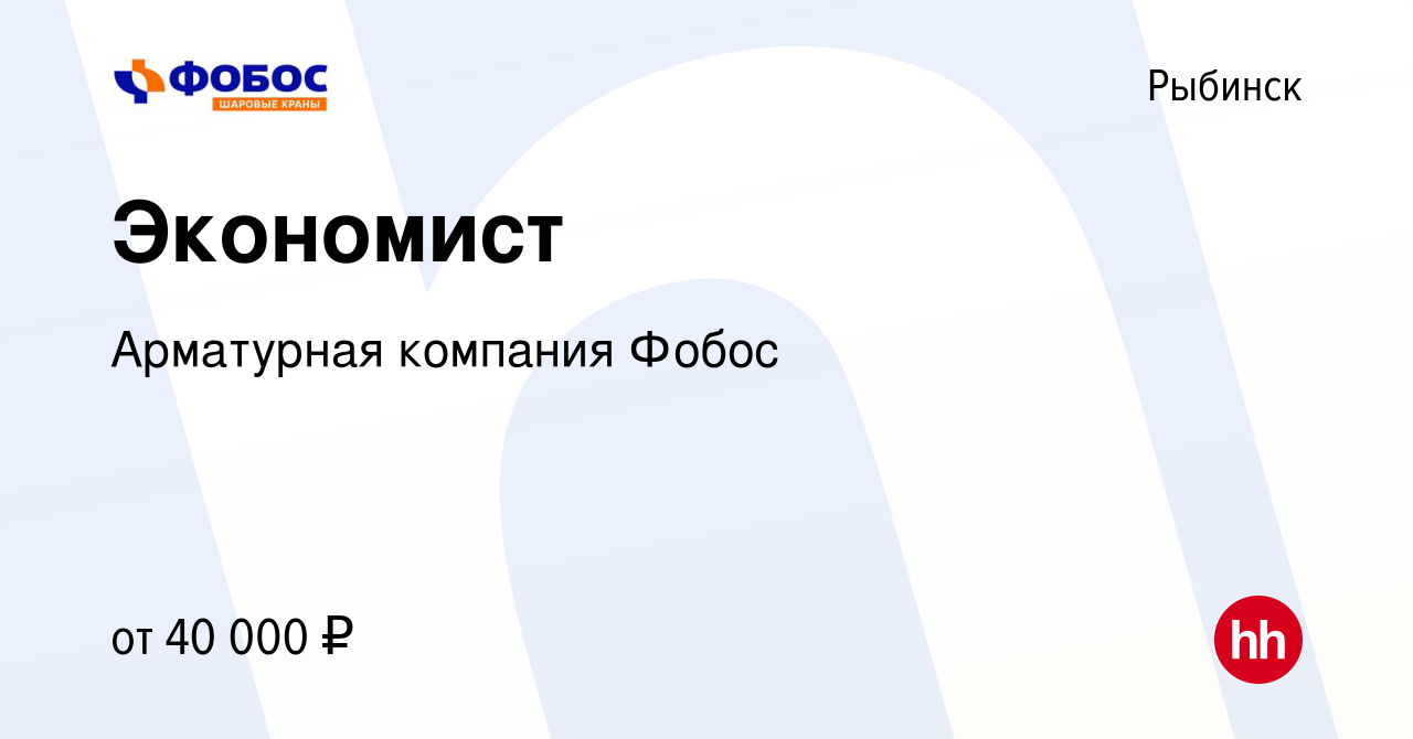 Вакансия Экономист в Рыбинске, работа в компании Арматурная компания Фобос  (вакансия в архиве c 10 октября 2023)