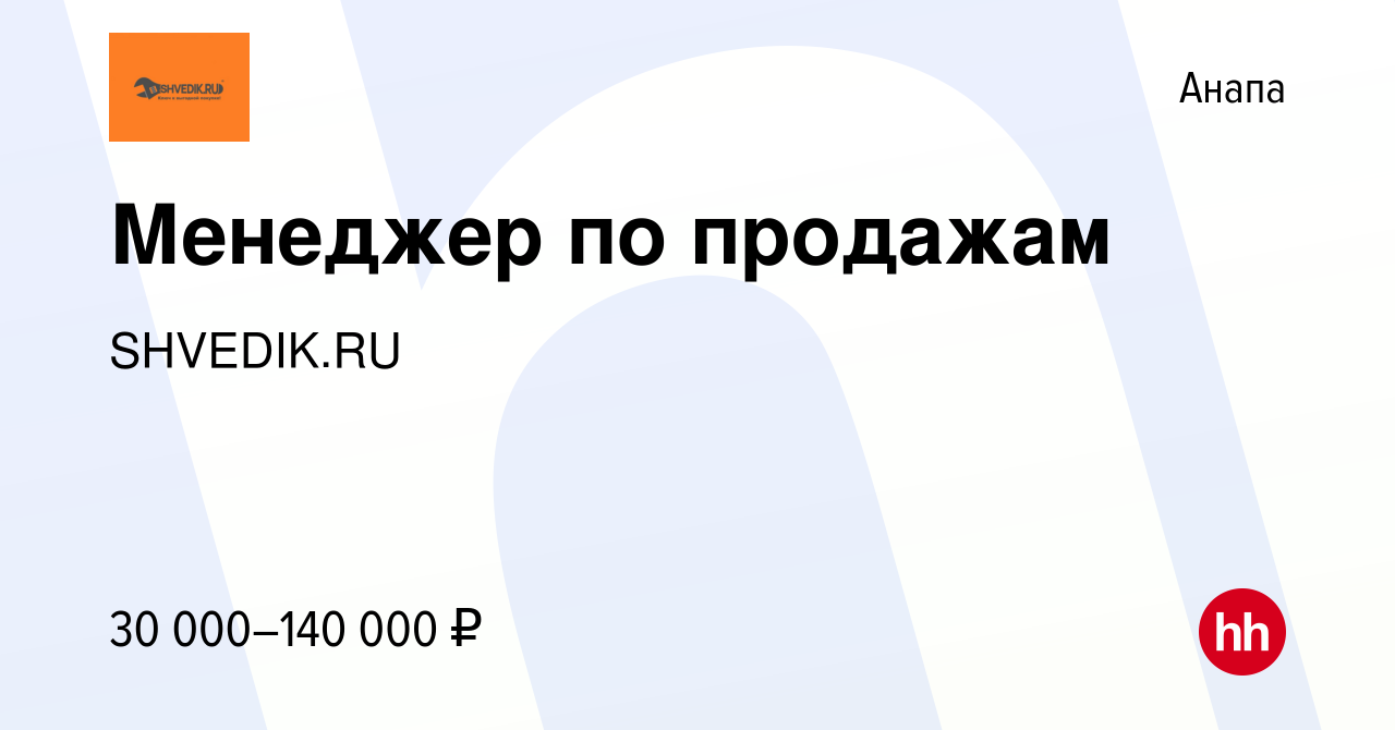 Вакансия Менеджер по продажам в Анапе, работа в компании SHVEDIK.RU  (вакансия в архиве c 10 октября 2023)