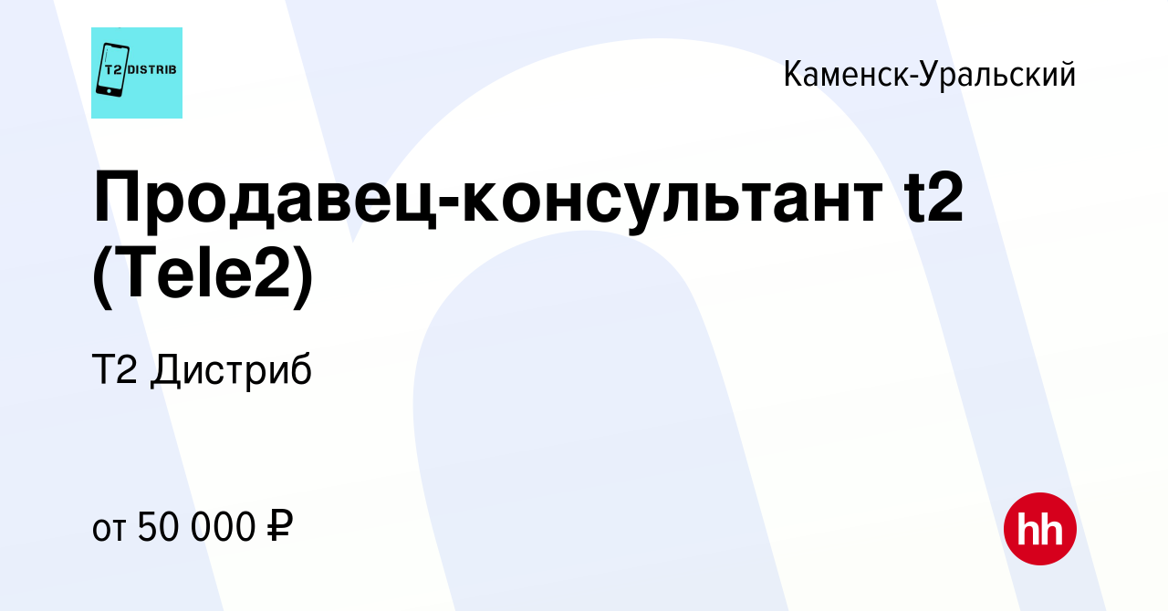 Вакансия Продавец-консультант Tele2 (ТЦ Октябрьский ) в Каменск-Уральском,  работа в компании Т2 Дистриб