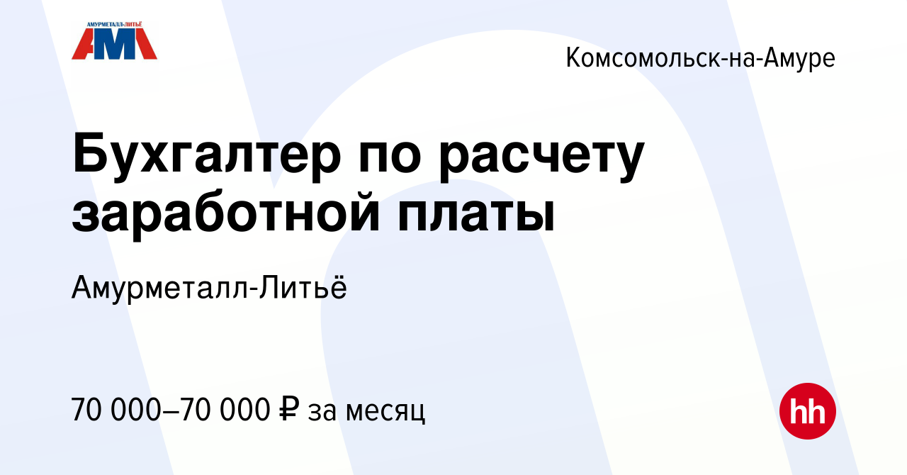 Вакансия Бухгалтер по расчету заработной платы в Комсомольске-на-Амуре,  работа в компании Амурметалл-Литьё (вакансия в архиве c 24 апреля 2024)