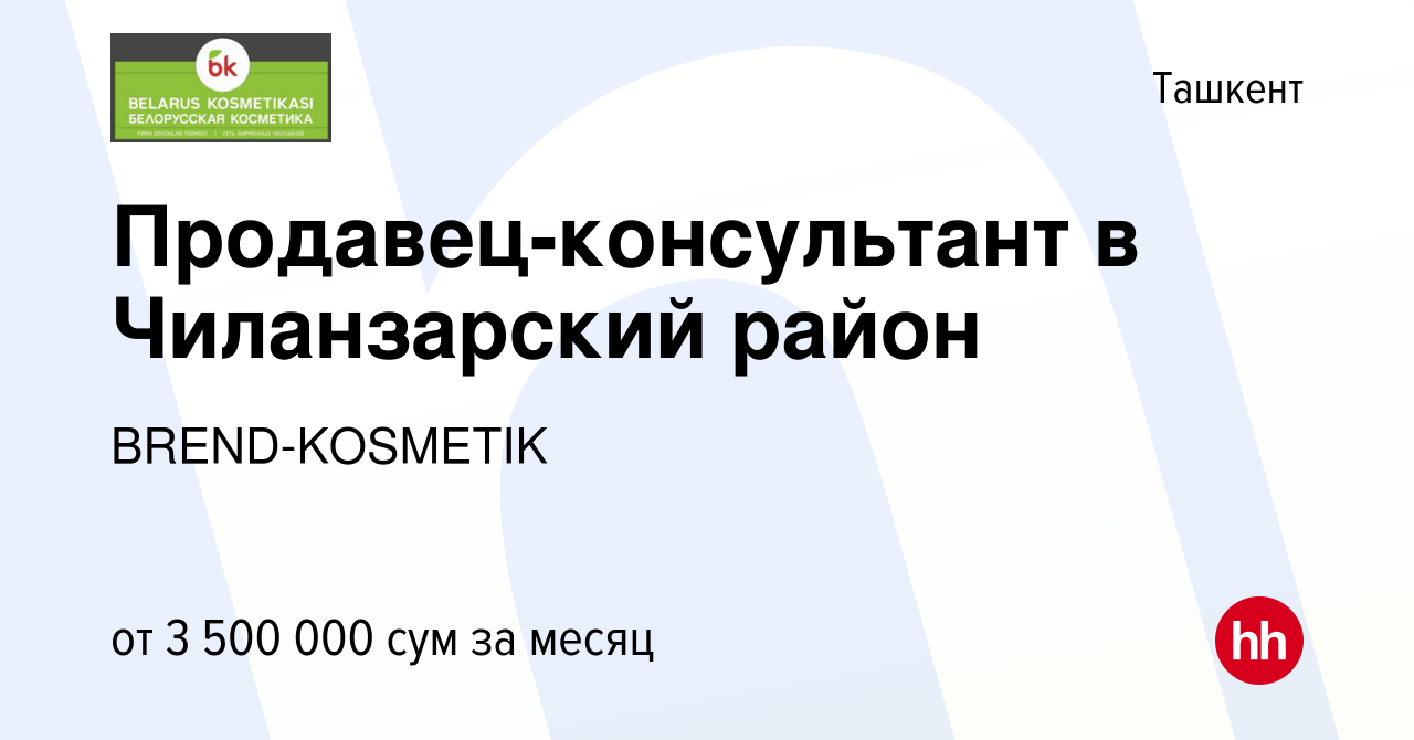 Вакансия Продавец-консультант в Чиланзарский район в Ташкенте, работа в  компании BREND-KOSMETIK (вакансия в архиве c 21 декабря 2023)