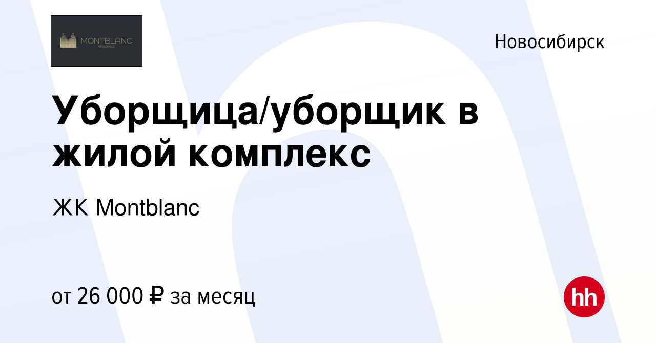 Вакансия Уборщица/уборщик в жилой комплекс в Новосибирске, работа в  компании ЖК Montblanc (вакансия в архиве c 10 октября 2023)