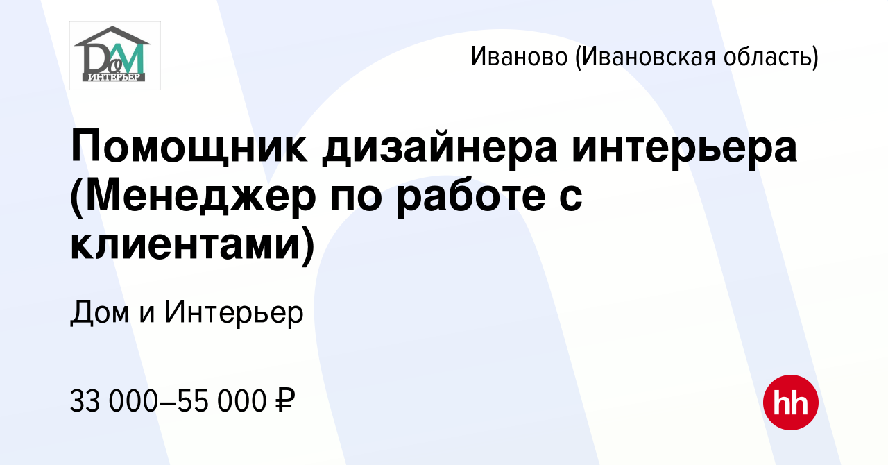 Вакансия Помощник дизайнера интерьера (Менеджер по работе с клиентами) в  Иваново, работа в компании Дом и Интерьер (вакансия в архиве c 10 октября  2023)