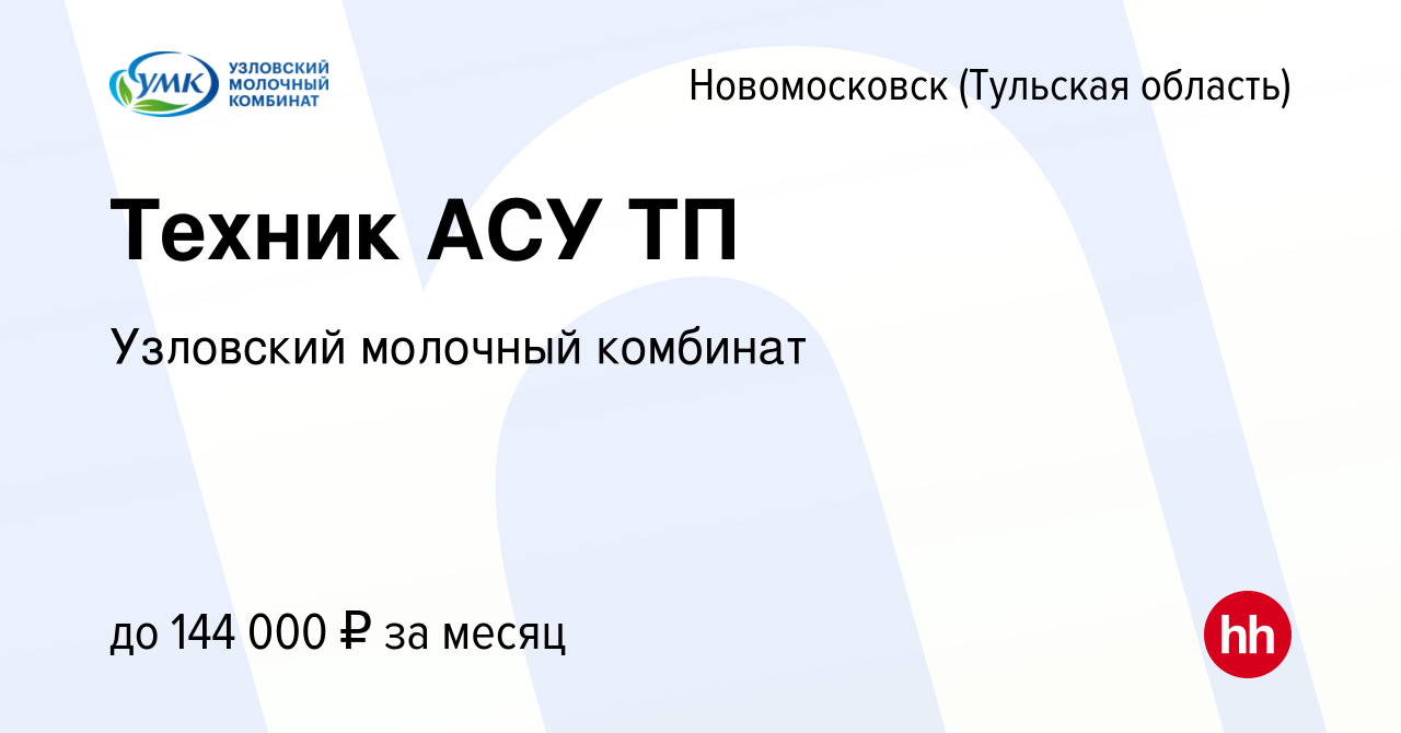 Вакансия Техник АСУ ТП в Новомосковске, работа в компании Узловский  молочный комбинат