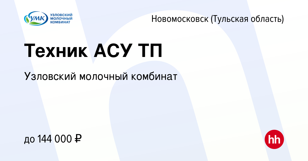 Вакансия Техник АСУ ТП в Новомосковске, работа в компании Узловский  молочный комбинат