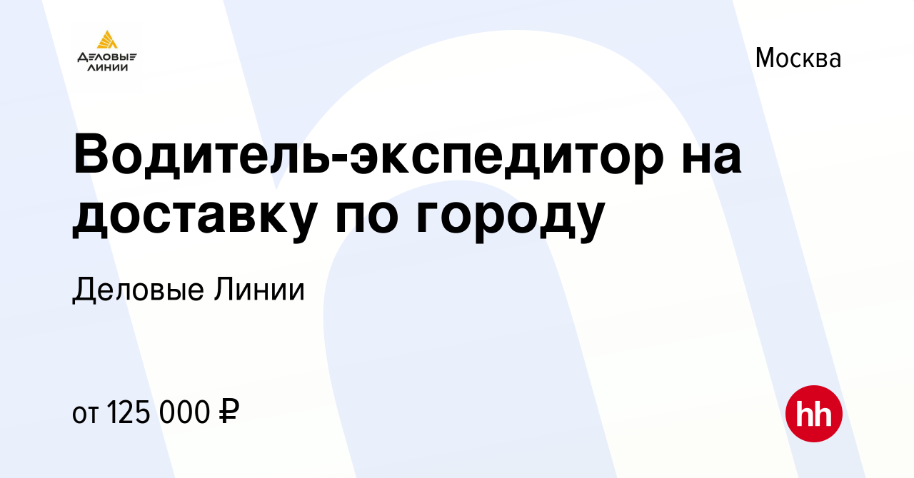 Вакансия Водитель-экспедитор на доставку по городу в Москве, работа в  компании Деловые Линии (вакансия в архиве c 21 декабря 2023)