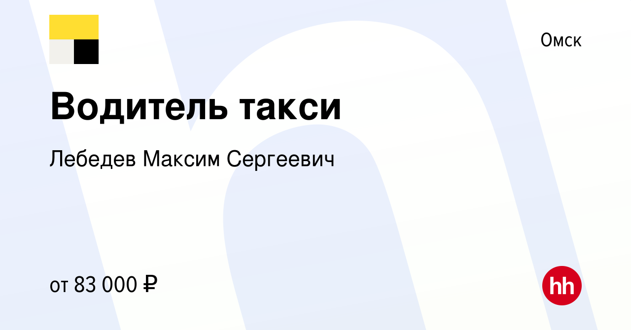 Вакансия Водитель такси в Омске, работа в компании Лебедев Максим Сергеевич  (вакансия в архиве c 10 октября 2023)