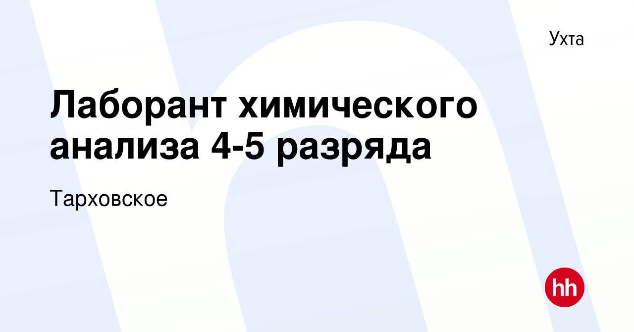 Вакансия Лаборант химического анализа 4-5 разряда в Ухте, работа в компании  Тарховское (вакансия в архиве c 9 января 2024)