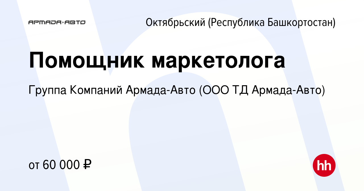 Вакансия Помощник маркетолога в Октябрьском, работа в компании Группа  Компаний Армада-Авто (ООО ТД Армада-Авто) (вакансия в архиве c 23 ноября  2023)