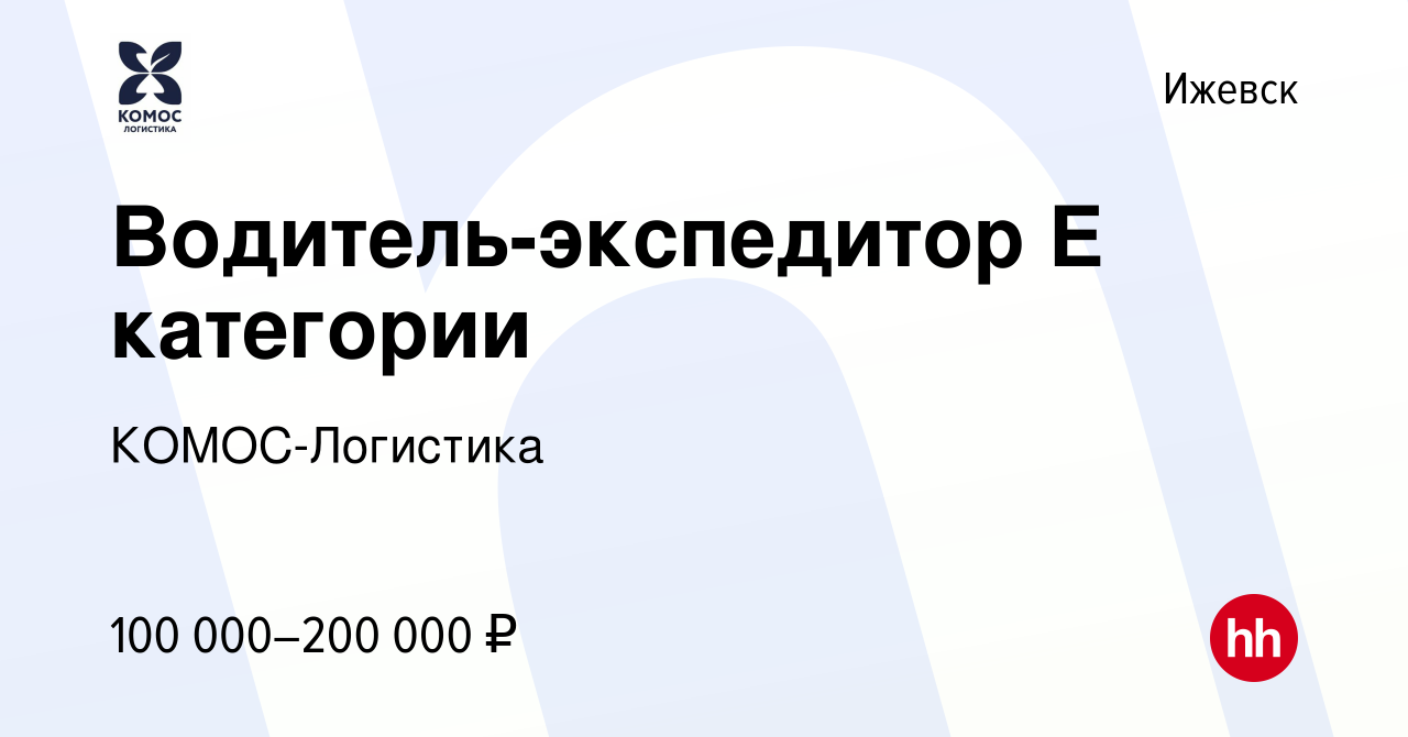 Вакансия Водитель-экспедитор Е категории в Ижевске, работа в компании  КОМОС-Логистика