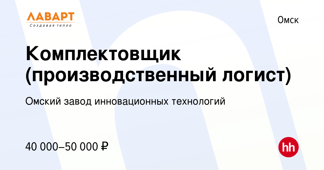 Вакансия Комплектовщик (производственный логист) в Омске, работа в компании  Омский завод инновационных технологий (вакансия в архиве c 25 марта 2024)