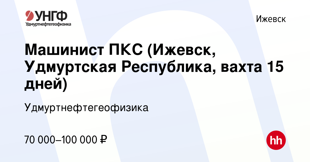 Вакансия Машинист ПКС (Ижевск, Удмуртская Республика, вахта 15 дней) в  Ижевске, работа в компании Удмуртнефтегеофизика (вакансия в архиве c 16  января 2024)