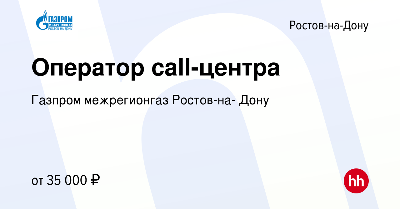 Вакансия Оператор call-центра в Ростове-на-Дону, работа в компании Газпром  межрегионгаз Ростов-на- Дону (вакансия в архиве c 10 октября 2023)