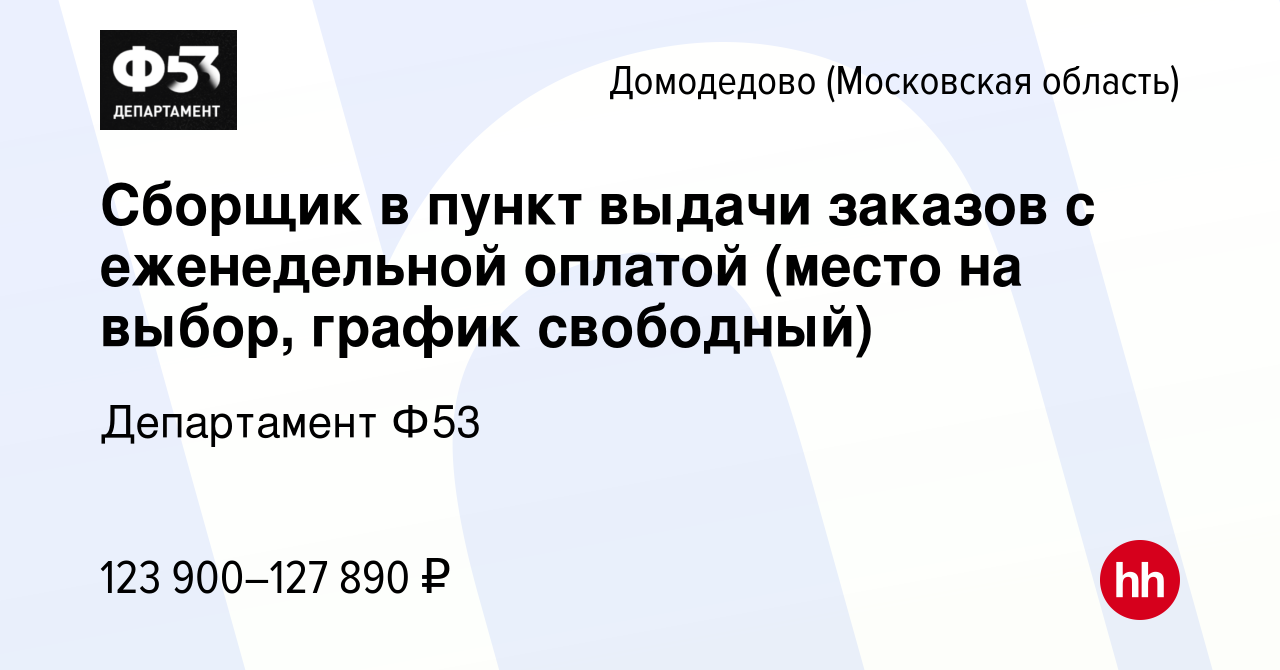 Вакансия Сборщик в пункт выдачи заказов с еженедельной оплатой (место на  выбор, график свободный) в Домодедово, работа в компании Департамент Ф53  (вакансия в архиве c 10 октября 2023)