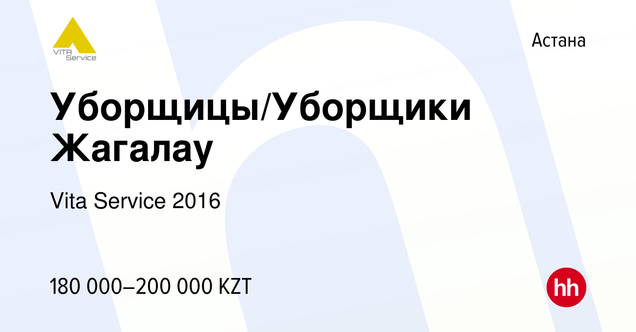 Вакансия Уборщицы/Уборщики Жагалау в Астане, работа в компании Vita Service  2016 (вакансия в архиве c 10 октября 2023)