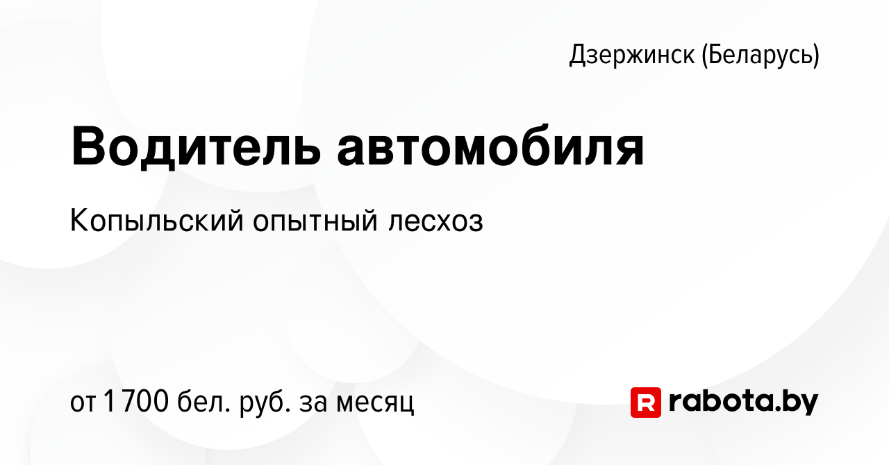 Вакансия Водитель автомобиля в Дзержинске, работа в компании Копыльский  опытный лесхоз (вакансия в архиве c 10 октября 2023)