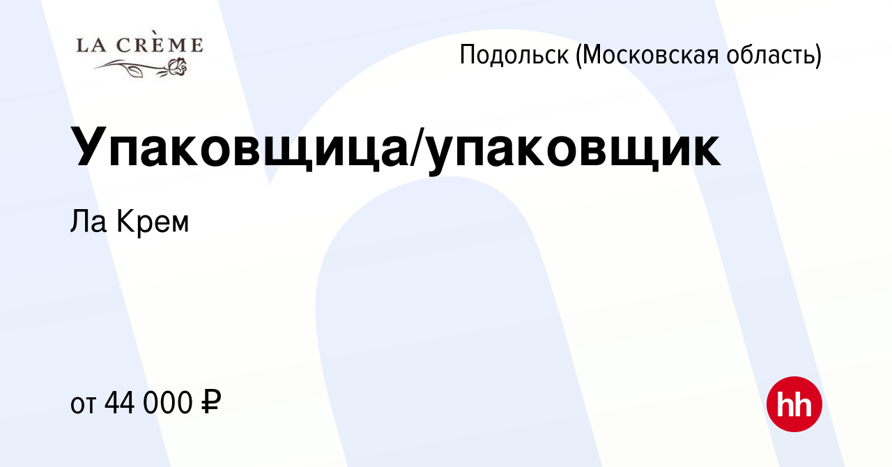 Вакансия Упаковщица/упаковщик в Подольске (Московская область), работа в  компании Ла Крем (вакансия в архиве c 10 октября 2023)