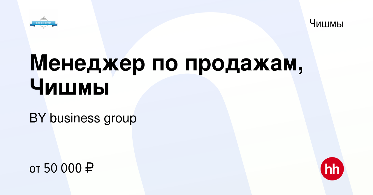 Вакансия Менеджер по продажам, Чишмы в Чишмах, работа в компании BY  business group (вакансия в архиве c 4 декабря 2023)