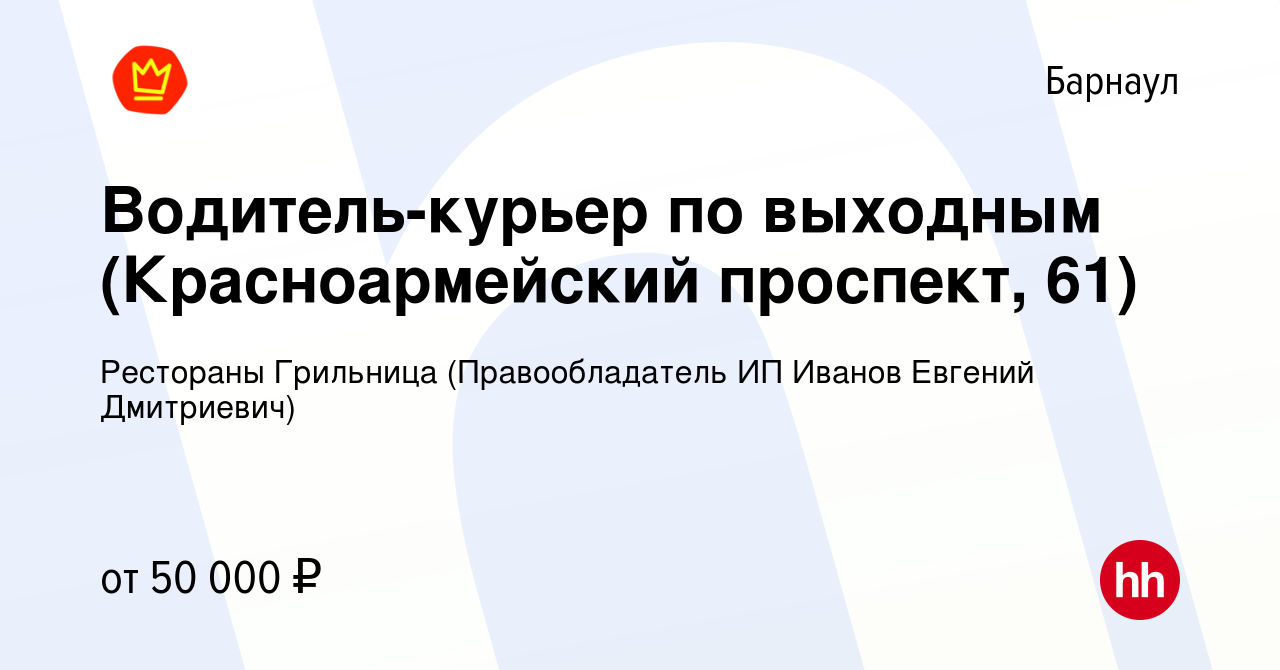 Вакансия Водитель-курьер по выходным (Красноармейский проспект, 61) в  Барнауле, работа в компании Рестораны Грильница (Правообладатель ИП Иванов  Евгений Дмитриевич) (вакансия в архиве c 25 сентября 2023)