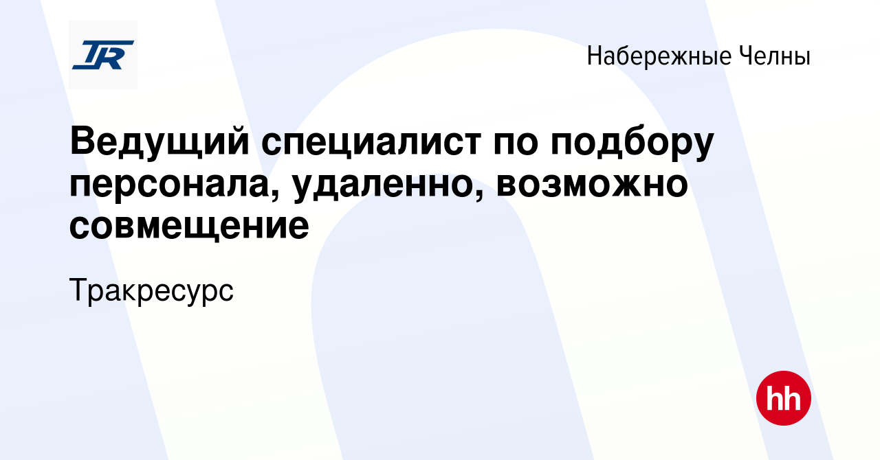 Вакансия Ведущий специалист по подбору персонала, удаленно, возможно  совмещение в Набережных Челнах, работа в компании Тракресурс (вакансия в  архиве c 10 октября 2023)