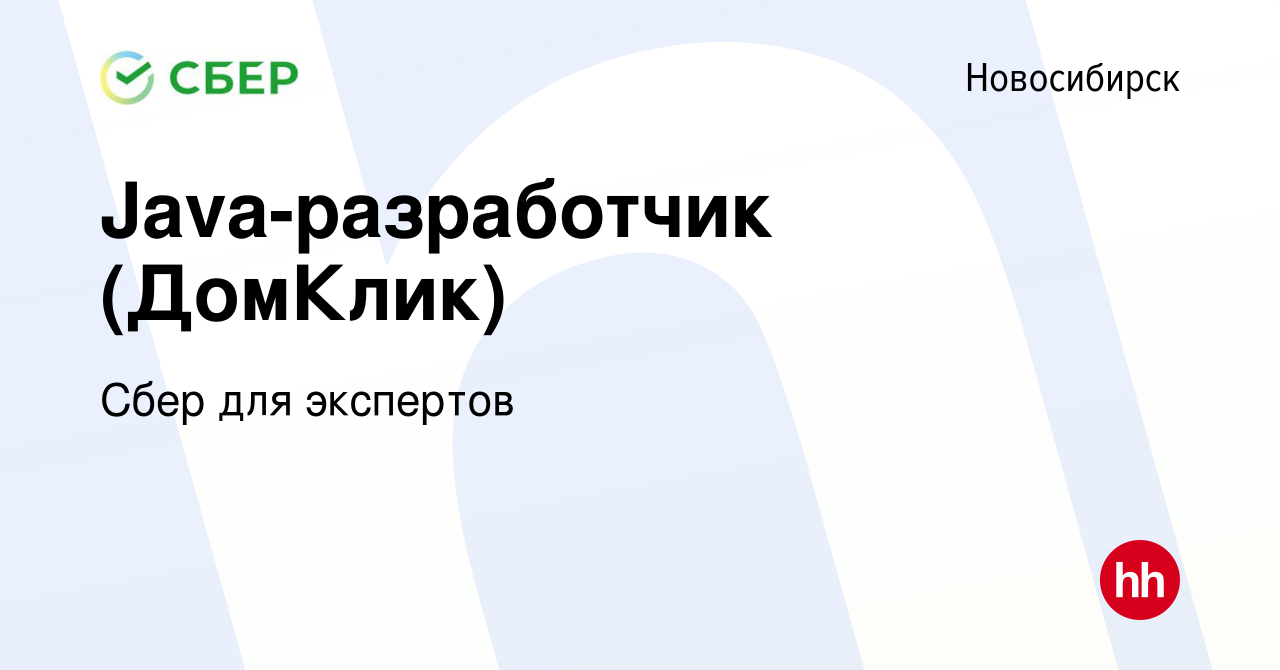 Вакансия Java-разработчик (ДомКлик) в Новосибирске, работа в компании Сбер  для экспертов (вакансия в архиве c 27 сентября 2023)