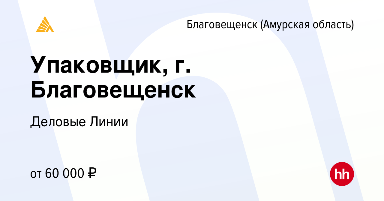 Вакансия Упаковщик, г. Благовещенск в Благовещенске, работа в компании  Деловые Линии (вакансия в архиве c 2 октября 2023)