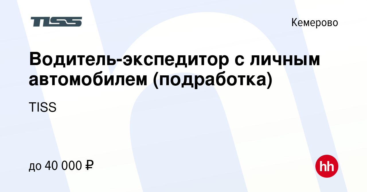 Вакансия Водитель-экспедитор с личным автомобилем (подработка) в Кемерове,  работа в компании TISS (вакансия в архиве c 27 сентября 2023)