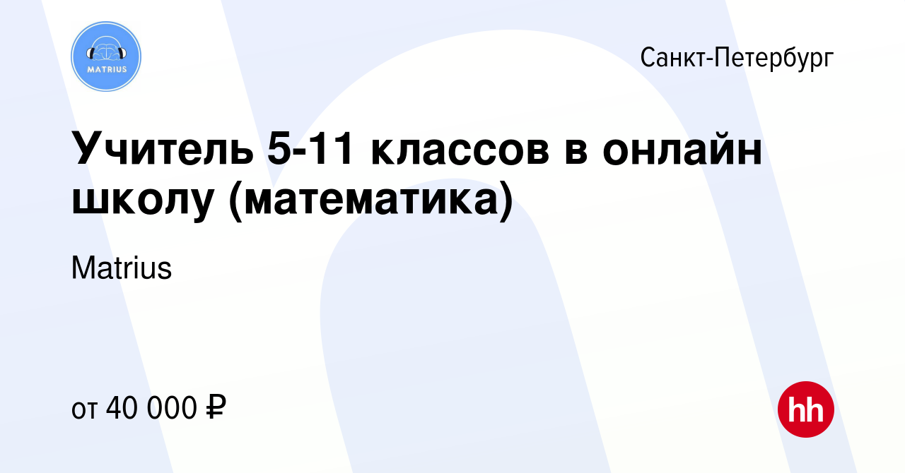 Вакансия Учитель 5-11 классов в онлайн школу (математика) в Санкт-Петербурге,  работа в компании Matrius (вакансия в архиве c 10 октября 2023)