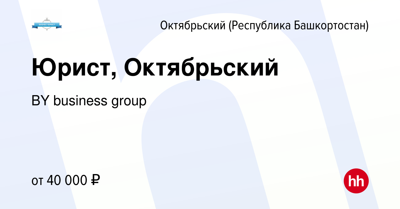 Вакансия Юрист, Октябрьский в Октябрьском, работа в компании BY business  group (вакансия в архиве c 5 октября 2023)