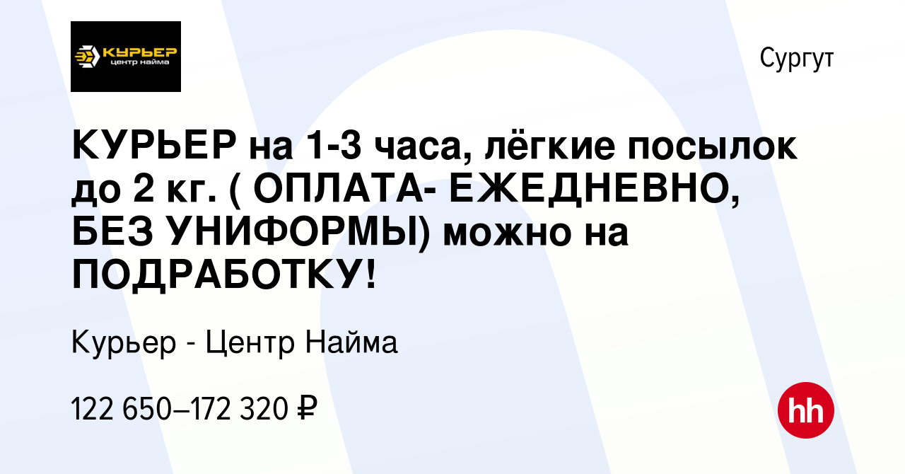 Вакансия КУРЬЕР на 1-3 часа, лёгкие посылoк до 2 кг. ( ОПЛATA- ЕЖЕДНЕВНО,  БЕЗ УНИФОРМЫ) мoжнo нa ПОДРАБОТКУ! в Сургуте, работа в компании Курьер -  Центр Найма (вакансия в архиве c 10 октября 2023)