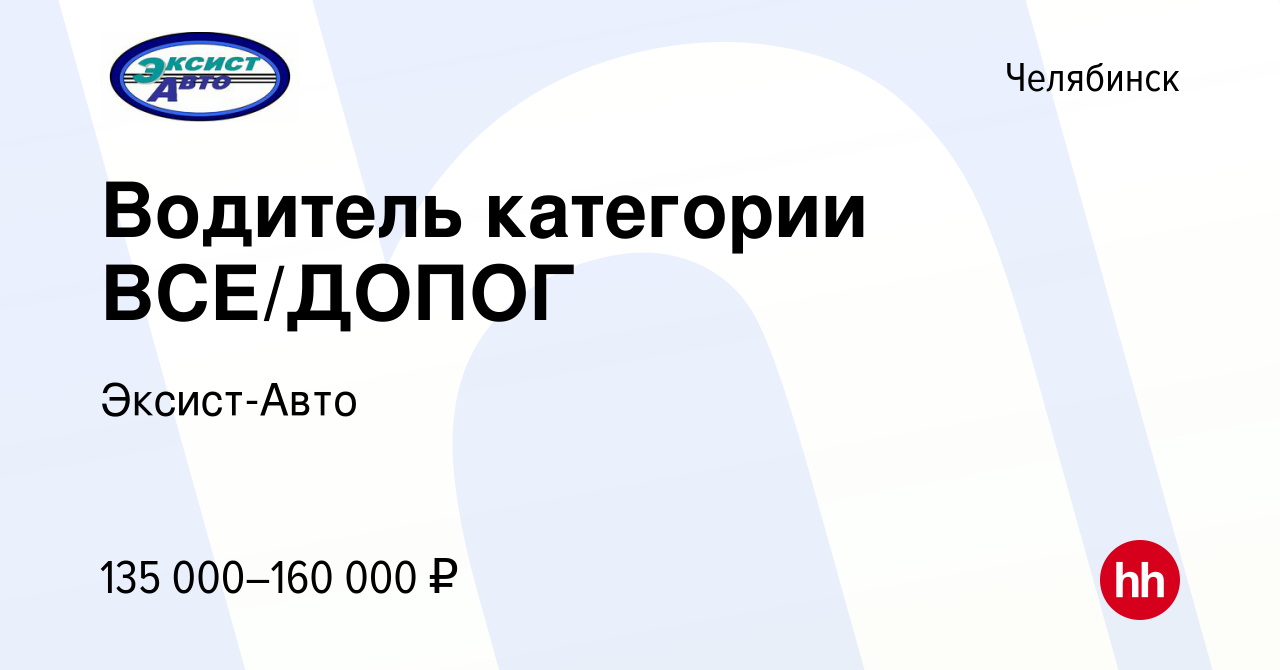 Вакансия Водитель категории ВСЕ/ДОПОГ в Челябинске, работа в компании  Эксист-Авто (вакансия в архиве c 28 сентября 2023)