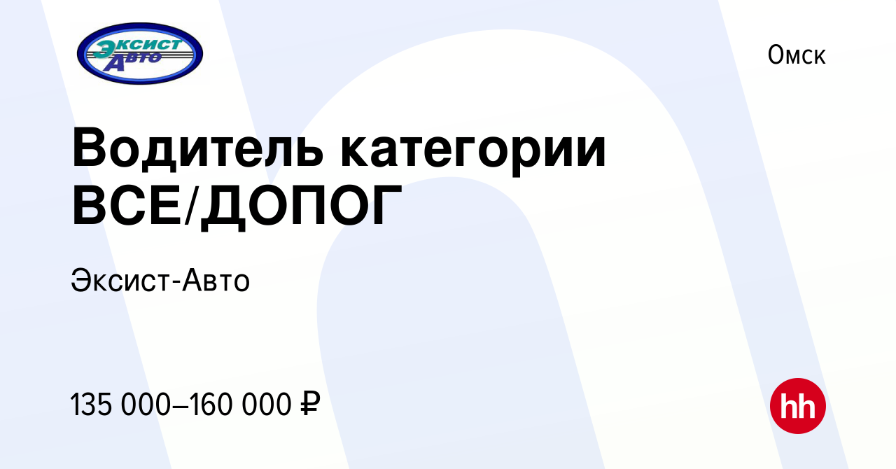 Вакансия Водитель категории ВСЕ/ДОПОГ в Омске, работа в компании Эксист-Авто  (вакансия в архиве c 28 сентября 2023)