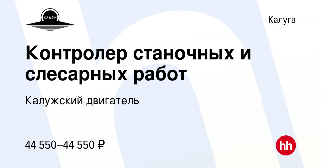 Вакансия Контролер станочных и слесарных работ в Калуге, работа в компании  Калужский двигатель (вакансия в архиве c 10 октября 2023)