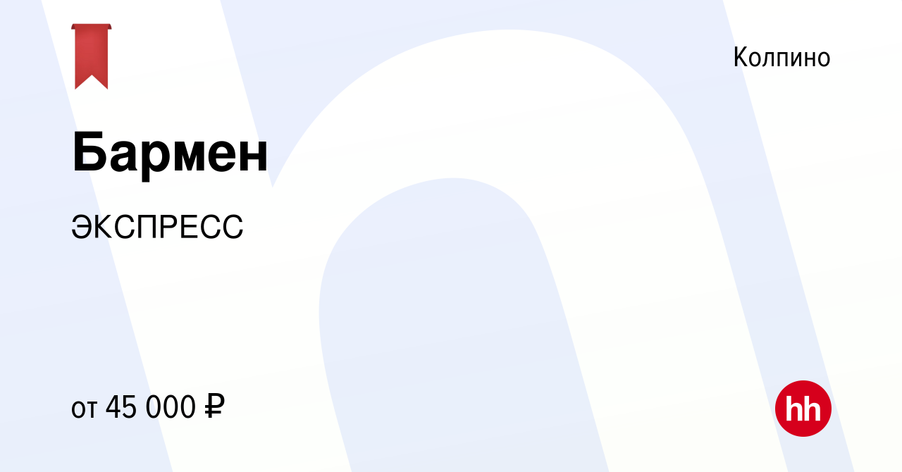 Вакансия Бармен в Колпино, работа в компании ЭКСПРЕСС (вакансия в архиве c  10 октября 2023)