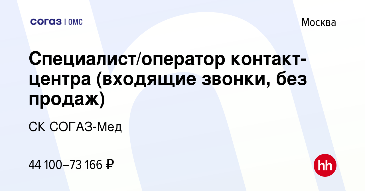 Вакансия Специалист/оператор контакт-центра (входящие звонки, без продаж) в  Москве, работа в компании СК СОГАЗ-Мед