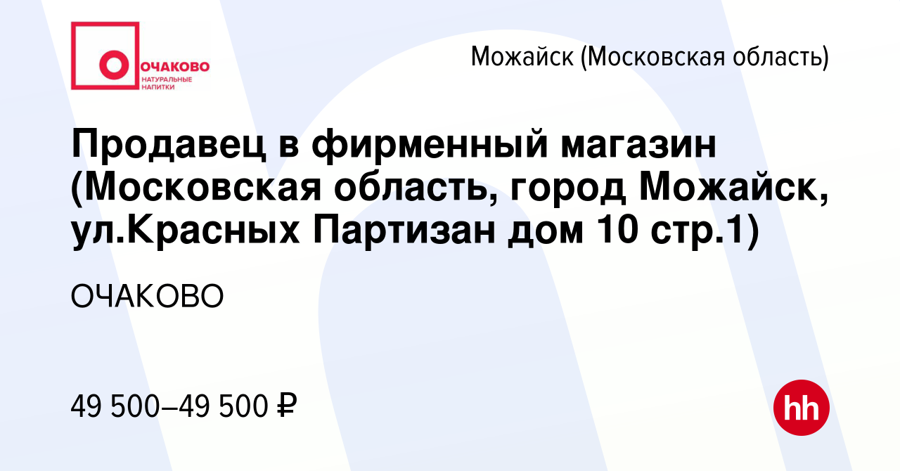 Вакансия Продавец в фирменный магазин (Московская область, город Можайск,  ул.Красных Партизан дом 10 стр.1) в Можайске, работа в компании ОЧАКОВО  (вакансия в архиве c 10 октября 2023)