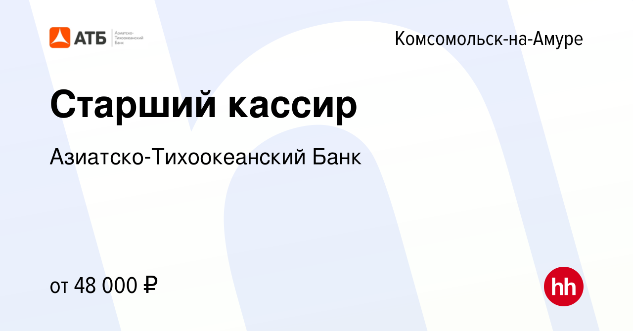 Вакансия Старший кассир в Комсомольске-на-Амуре, работа в компании Азиатско- Тихоокеанский Банк (вакансия в архиве c 27 сентября 2023)