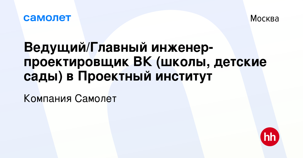 Вакансия Ведущий/Главный инженер-проектировщик ВК (школы, детские сады) в  Проектный институт в Москве, работа в компании Компания Самолет (вакансия в  архиве c 2 мая 2024)