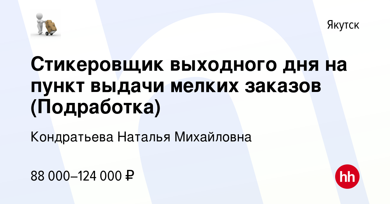 Вакансия Стикеровщик выходного дня на пункт выдачи мелких заказов  (Подработка) в Якутске, работа в компании Кондратьева Наталья Михайловна  (вакансия в архиве c 10 октября 2023)