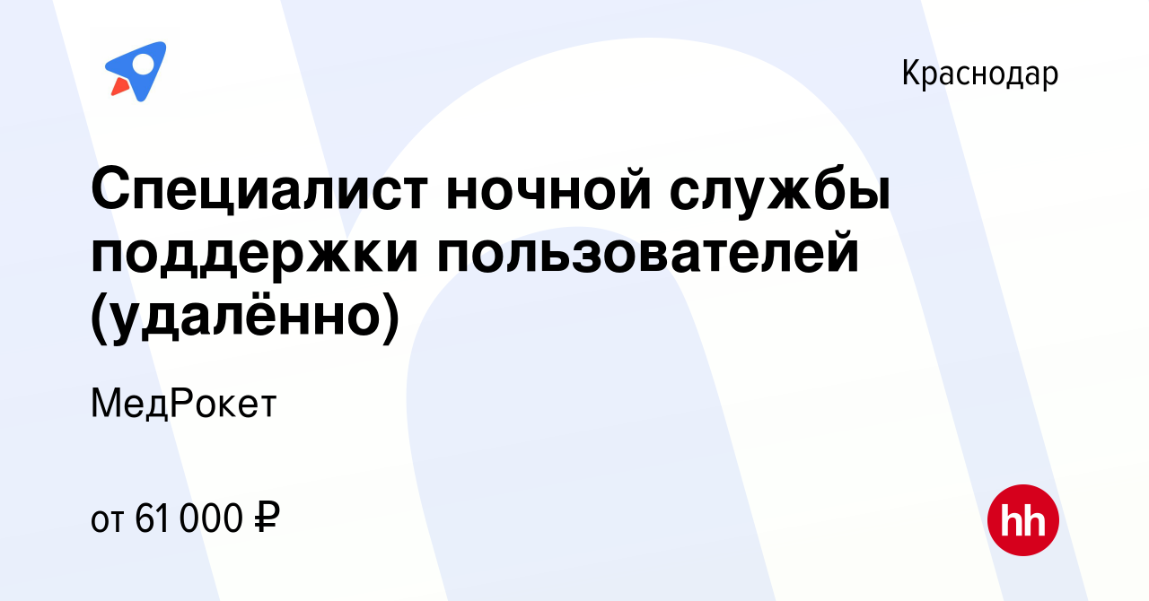 Вакансия Специалист ночной службы поддержки пользователей (удалённо) в  Краснодаре, работа в компании МедРокет (вакансия в архиве c 6 марта 2024)