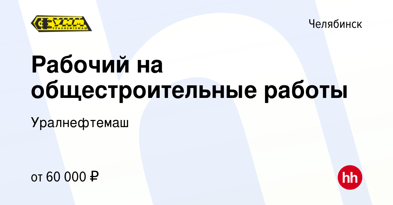 Вакансия Рабочий на общестроительные работы в Челябинске, работа в компании  Уралнефтемаш