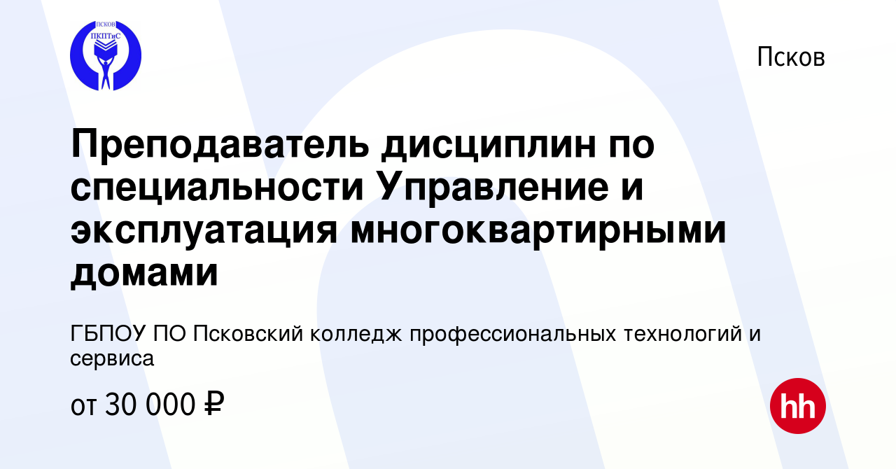 Вакансия Преподаватель дисциплин по специальности Управление и эксплуатация  многоквартирными домами в Пскове, работа в компании ГБПОУ ПО Псковский  колледж профессиональных технологий и сервиса (вакансия в архиве c 10  октября 2023)